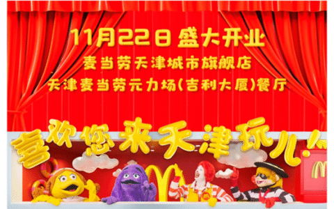 天津麦当劳首家CUBE风格城市旗舰餐厅开业 滨江首店邀市民定格青春记忆