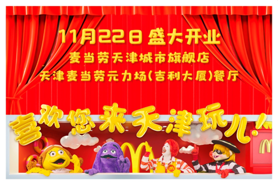 天津麦当劳首家CUBE风格城市旗舰餐厅开业 滨江首店邀市民定格青春记忆