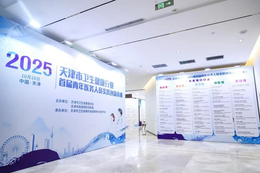 “铸就青春力量 助力创新发展”——2025年天津市卫生健康行业首届青年医务人员实践创新竞赛决赛成功举办