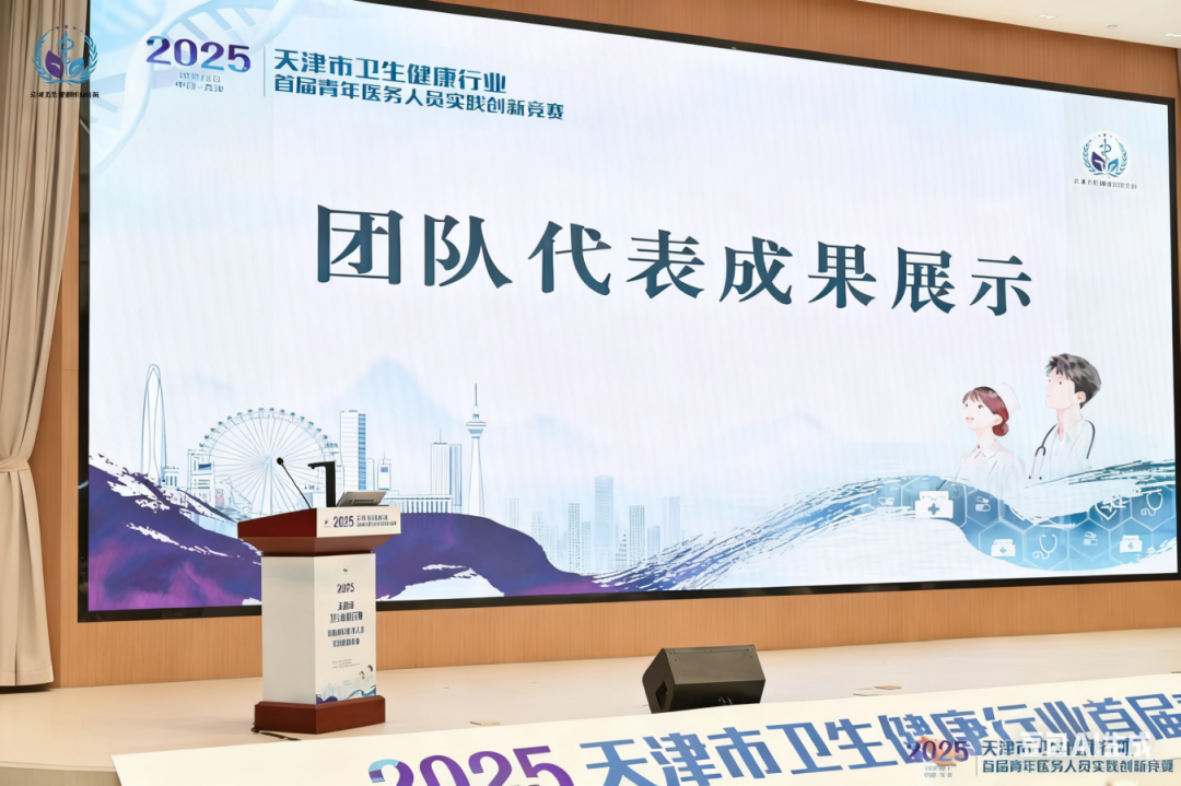 “铸就青春力量 助力创新发展”——2025年天津市卫生健康行业首届青年医务人员实践创新竞赛决赛成功举办