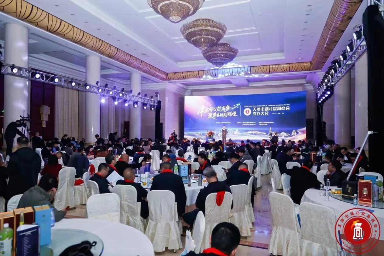 天津市湖北宜昌商会成立大会在津举行 架起津宜两地合作新桥梁