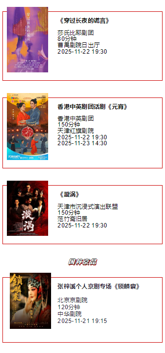 天津一周演出资讯 (11.18-11.24）