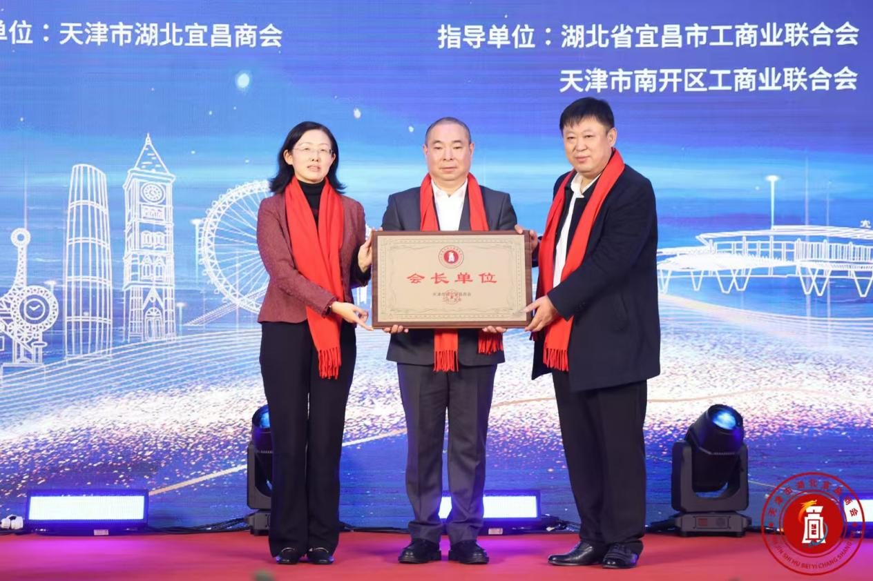 天津市湖北宜昌商会成立大会在津举行 架起津宜两地合作新桥梁