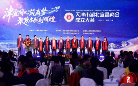 天津市湖北宜昌商会成立大会在津举行 架起津宜两地合作新桥梁