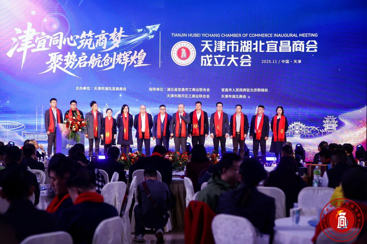 天津市湖北宜昌商会成立大会在津举行 架起津宜两地合作新桥梁