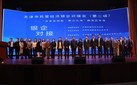 天津市民营经济银企对接会 ——“企业金钥匙·聚力出海”静海区专场举行