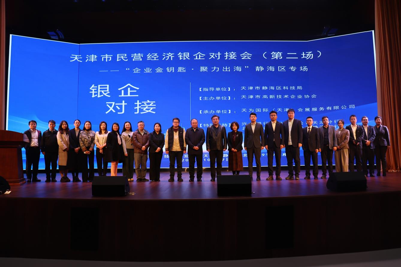 天津市民营经济银企对接会 ——“企业金钥匙·聚力出海”静海区专场举行