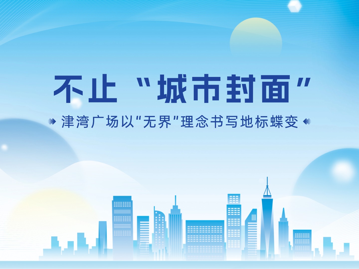 不止“城市封面”——津湾广场以“无界”理念书写地标蝶变
