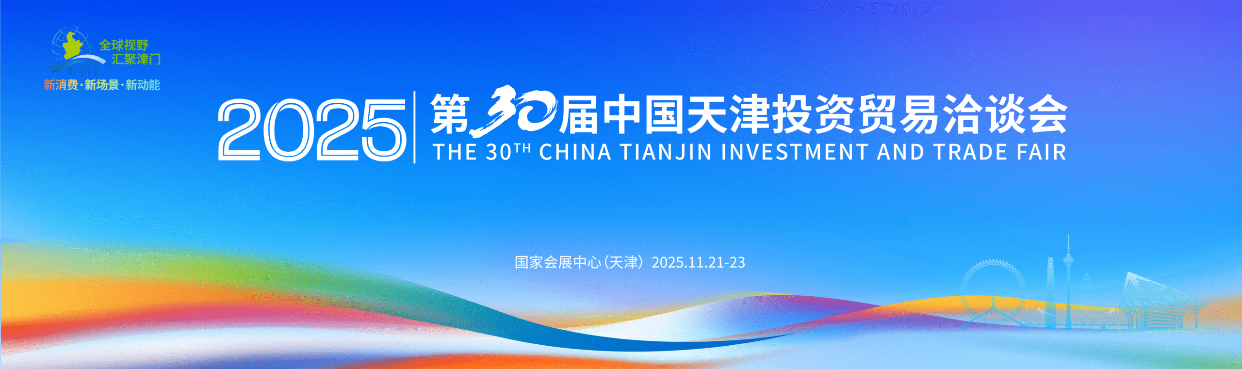 燃爆初冬！第 30 届津洽会本月启幕，扫码抽好礼，全维交通指南，邀你共赴盛会！
