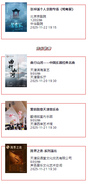 天津一周演出资讯 (11.18-11.24）