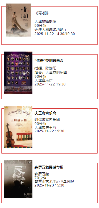 天津一周演出资讯 (11.18-11.24）