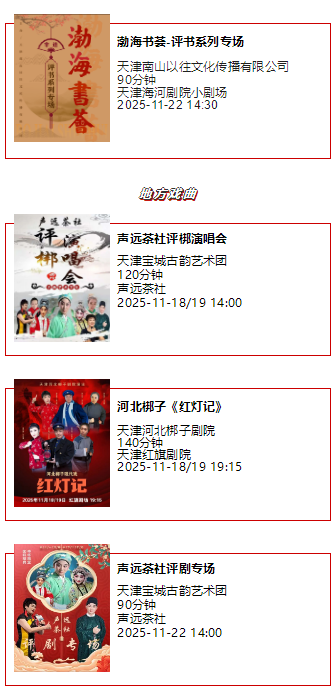 天津一周演出资讯 (11.18-11.24）