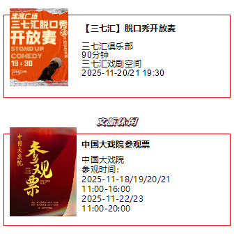 天津一周演出资讯 (11.18-11.24）