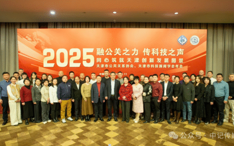融公关之力 传科技之声 天津市公共关系协会第六届二次会员代表大会暨六届二次理事会圆满举行
