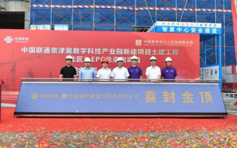 延续建设奇迹 再谱辉煌新篇 中国联通京津冀数字科技产业园北区土建工程圆满完工