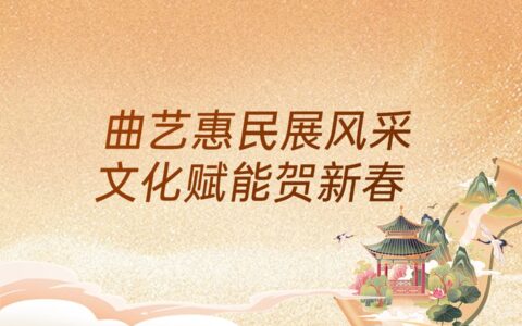 曲艺惠民展风采 文化赋能贺新春