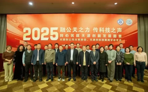 天津市科技新闻学会第二次会员大会召开 前沿科技传播专委会成立