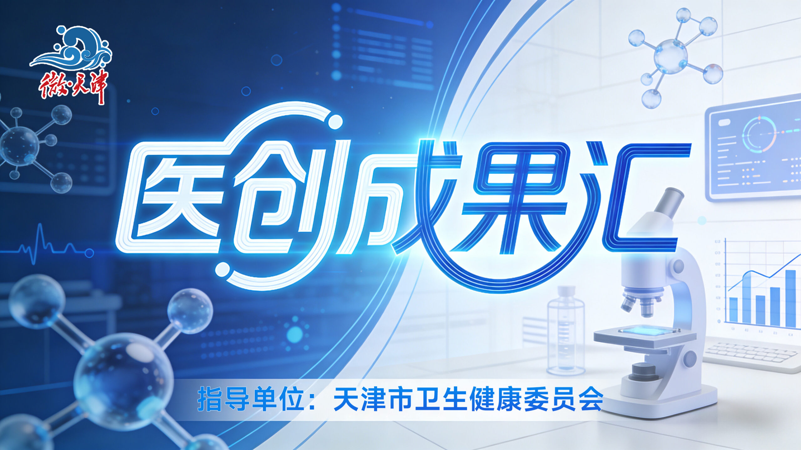 医创成果汇