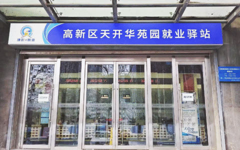 服务零距离｜最好的服务是“懂你所需”！一牌双码，串起高新区就业“桥”