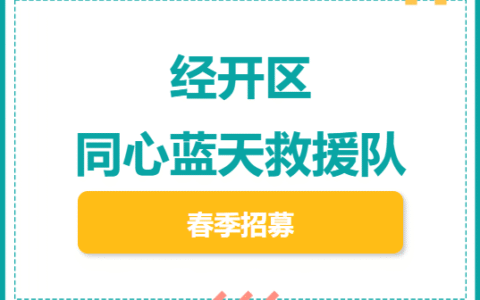 招募令 l 天津经开区蓝天救援队招募新队员