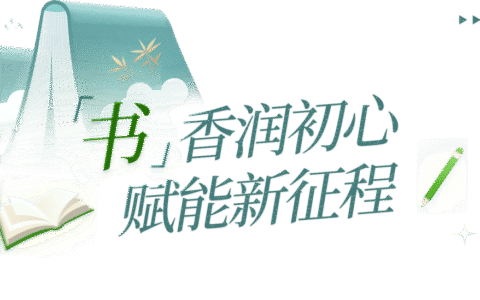 书香润心！首期学习感悟已送达，请查收