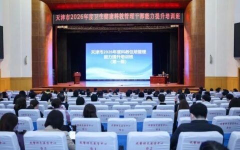 天津市举办2026年度首期科教住培管理能力提升培训班