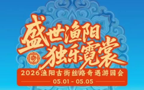 五一穿越指南｜渔阳古街丝路奇遇游园会