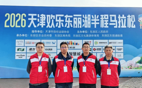天津联通东丽分公司圆满完成2026东丽湖 半程马拉松通信保障任务