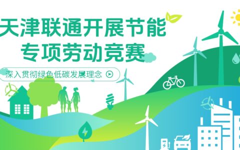 深入贯彻绿色低碳发展理念  天津联通开展节能专项劳动竞赛