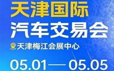【五一车展】9.9早鸟票 | 倒计时！天津车展，明日来袭→