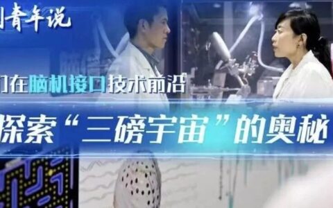 新华社：他们在脑机接口技术前沿探索“三磅宇宙”的奥秘