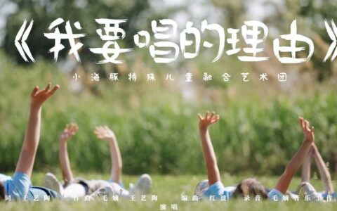 天津小海豚特殊儿童融合艺术团《我要唱的理由》MV温情首发！第三十六个全国助残日，用童声唱响“我们都一样”