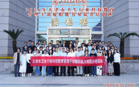 卫生健康行业科教管理干部履职能力提升培训班在沪举办