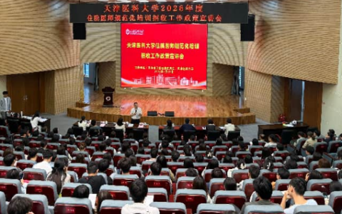 天津市开展2026年度住培招收政策宣讲“高校行”活动