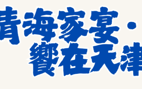 青海家宴+好物市集+电影首映发布会，5月29日滨海文化中心见！