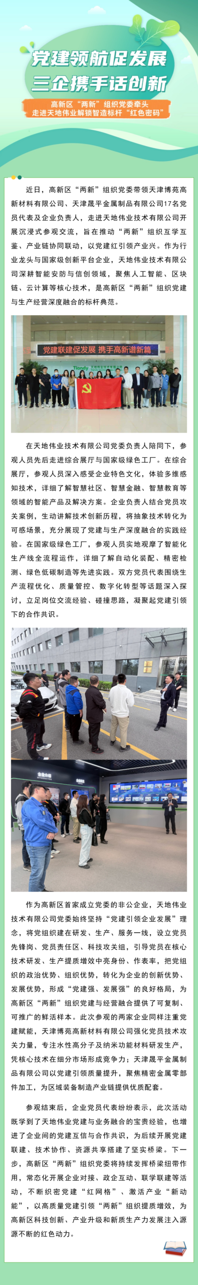 党建领航促发展 三企携手话创新——高新区“两新”组织党委牵头走进天地伟业解锁智造标杆“红色密码”