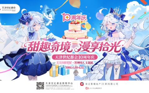 天津世纪都会十周年狂欢季重磅开启