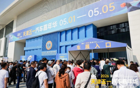 智趣新浪潮，消费新主场——2026天津五一汽车嘉年华圆满闭幕