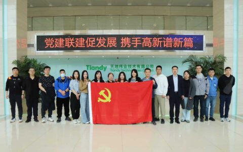 党建领航促发展 三企携手话创新——高新区“两新”组织党委牵头走进天地伟业解锁智造标杆“红色密码”