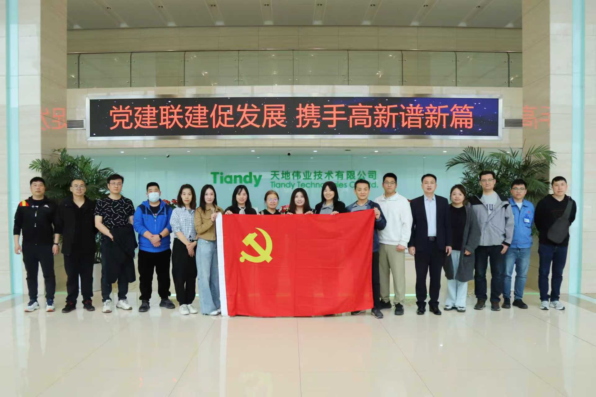 党建领航促发展 三企携手话创新——高新区“两新”组织党委牵头走进天地伟业解锁智造标杆“红色密码”