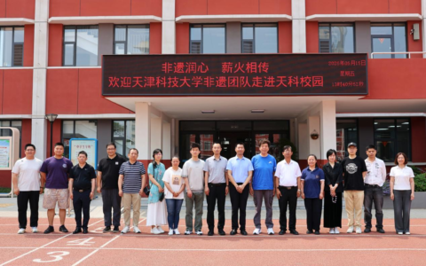 校校携手传文脉 非遗润校育新人——天津科技大学非遗研究中心与天科高级中学共建非遗传习基地