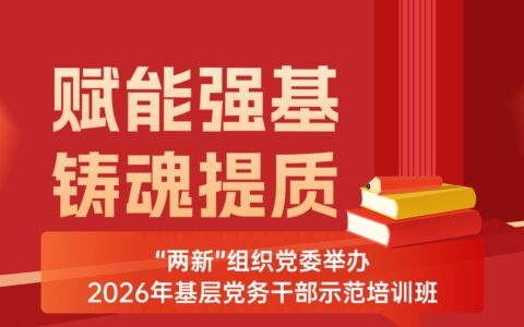 赋能强基 铸魂提质——“两新”组织党委举办2026年基层党务干部示范培训班