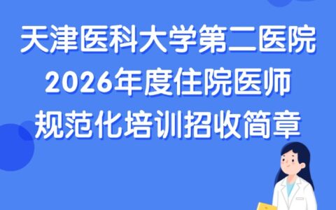 天津医科大学第二医院2026年度住院医师规范化培训招收简章
