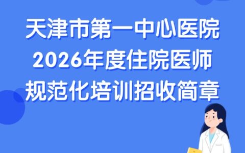 天津市第一中心医院2026年度住院医师规范化培训招收简章