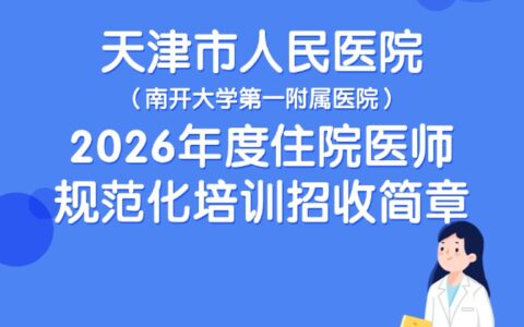 天津市人民医院（南开大学第一附属医院）2026年度住院医师规范化培训招收简章