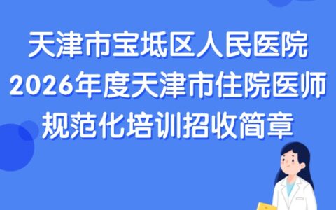 天津市宝坻区人民医院2026年度天津市住院医师规范化培训招收简章