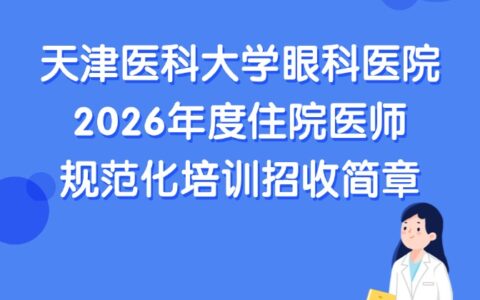 天津医科大学眼科医院2026年度住院医师规范化培训招收简章