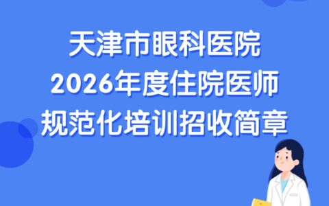 天津市眼科医院2026年度住院医师规范化培训招收简章