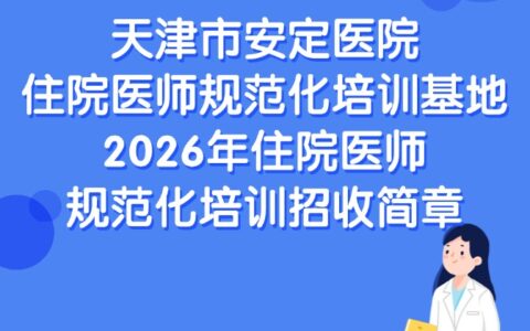 天津市安定医院住院医师规范化培训基地 2026年住院医师规范化培训招收简章
