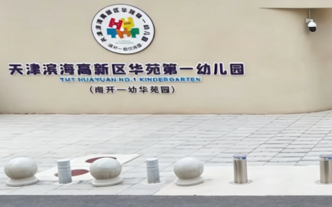 天津市教育科学研究院与高新区华苑第一幼儿园共建学前教育研究基地